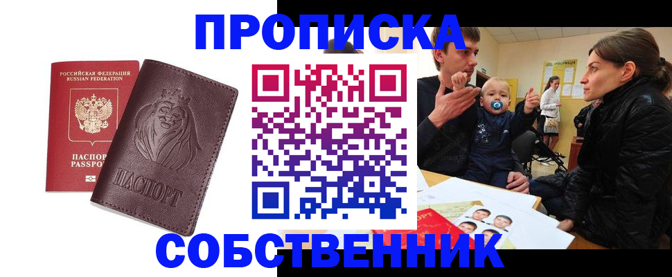 временная прописка в Ишиме